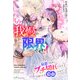 もう我慢の限界ですわ！～最悪の結末にブチ切れたので今度の人生自由にさせていただきます～（夢中文庫） [電子書籍]