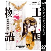 王国物語 分冊版 27（集英社） [電子書籍]