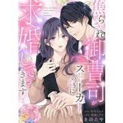 焦らされ御曹司がストーカーのように求婚してきます【単話売】（2）（ジュリアンパブリッシング） [電子書籍]