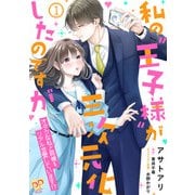 私の"王子様"が三次元化したのですが ～オタクな私と同棲＆リアル恋愛しています！？～1【単行本版】（ジュリアンパブリッシング） [電子書籍]