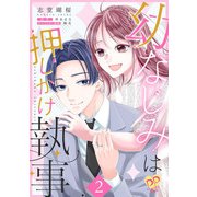 幼なじみは押しかけ執事2【単行本版】（ジュリアンパブリッシング） [電子書籍]