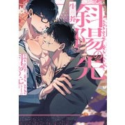 斜陽の先【特典ペーパー/電子限定描き下ろし付き】（ジュリアンパブリッシング） [電子書籍]