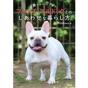 0歳からシニアまで フレンチ・ブルドッグとのしあわせな暮らし方（緑書房） [電子書籍]