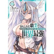 ありふれた職業で世界最強 13（オーバーラップ） [電子書籍]