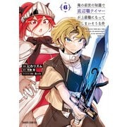 俺の前世の知識で底辺職テイマーが上級職になってしまいそうな件 6（オーバーラップ） [電子書籍]