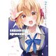ネトゲの嫁が人気アイドルだった 2 ～クール系の彼女は現実でも嫁のつもりでいる～（オーバーラップ） [電子書籍]