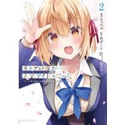 ネトゲの嫁が人気アイドルだった 2 ～クール系の彼女は現実でも嫁のつもりでいる～（オーバーラップ） [電子書籍]
