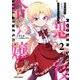 現代社会で乙女ゲームの悪役令嬢をするのはちょっと大変 2（オーバーラップ） [電子書籍]