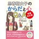 増補改訂版 思春期女子のからだと心 Q＆A（VOYAGER（ボイジャー）） [電子書籍]