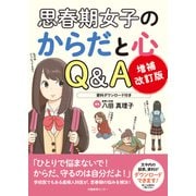 増補改訂版 思春期女子のからだと心 Q＆A（VOYAGER（ボイジャー）） [電子書籍]