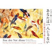 あなたは一人じゃない You Are Not Alone ――一匹の鯉が皆で龍になる日 The Day One Koi Became a Dragon with Everyone（VOYAGER（ボイジャー）） [電子書籍]