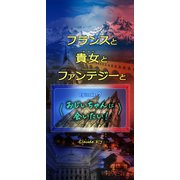 フランスと貴女とファンテジーと Episode 7「おじいちゃんに会いたい！」（VOYAGER（ボイジャー）） [電子書籍]