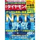 NTT帝国の野望（週刊ダイヤモンド 2024年1/20号）（ダイヤモンド社） [電子書籍]