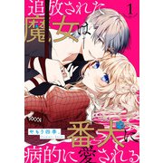 追放された魔女は番犬に病的に愛される【分冊版】1話（ハーパーコリンズ・ジャパン） [電子書籍]
