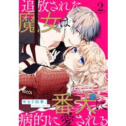 追放された魔女は番犬に病的に愛される【分冊版】2話（ハーパーコリンズ・ジャパン） [電子書籍]