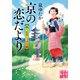 京の恋だより 眠り医者ぐっすり庵（実業之日本社） [電子書籍]