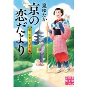 京の恋だより 眠り医者ぐっすり庵（実業之日本社） [電子書籍]