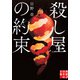 殺し屋の約束（実業之日本社） [電子書籍]