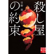 殺し屋の約束（実業之日本社） [電子書籍]
