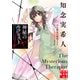 神秘のセラピスト 天久鷹央の推理カルテ 完全版（実業之日本社） [電子書籍]