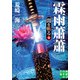 霖雨蕭蕭 闇を斬る 五（実業之日本社） [電子書籍]