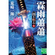 霖雨蕭蕭 闇を斬る 五（実業之日本社） [電子書籍]