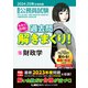 2024-2025年合格目標 公務員試験 本気で合格！過去問解きまくり！ 18 財政学（東京リーガルマインド） [電子書籍]