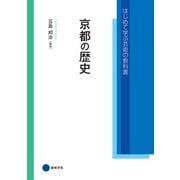 京都の歴史（京都芸術大学 東北芸術工科大学 出版局 藝術学舎） [電子書籍]