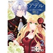 アデル～全てを奪われた令嬢は復讐を誓う～（2）（DPNブックス） [電子書籍]