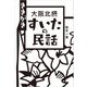 ききがき 大阪北摂 すいたの民話（西日本出版社） [電子書籍]