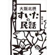 ききがき 大阪北摂 すいたの民話（西日本出版社） [電子書籍]