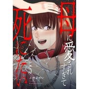 母に愛されすぎて死にたい5（ファンギルド） [電子書籍]
