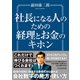 社長になる人のための経理とお金のキホン（日経BP社） [電子書籍]