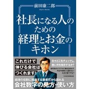 社長になる人のための経理とお金のキホン（日経BP社） [電子書籍]
