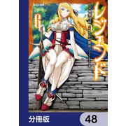 レジェンド【分冊版】 48（KADOKAWA） [電子書籍]