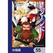 レジェンド【分冊版】 55（KADOKAWA） [電子書籍]