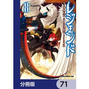 レジェンド【分冊版】 71（KADOKAWA） [電子書籍]