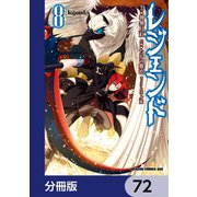 レジェンド【分冊版】 72（KADOKAWA） [電子書籍]