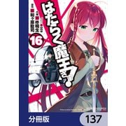 はたらく魔王さま！【分冊版】 137（KADOKAWA） [電子書籍]