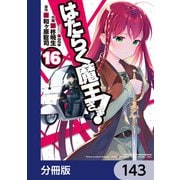 はたらく魔王さま！【分冊版】 143（KADOKAWA） [電子書籍]