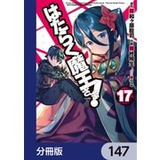 はたらく魔王さま！【分冊版】 147（KADOKAWA） [電子書籍]