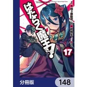 はたらく魔王さま！【分冊版】 148（KADOKAWA） [電子書籍]