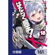 はたらく魔王さま！【分冊版】 161（KADOKAWA） [電子書籍]