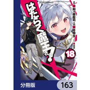 はたらく魔王さま！【分冊版】 163（KADOKAWA） [電子書籍]