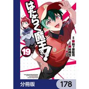はたらく魔王さま！【分冊版】 178（KADOKAWA） [電子書籍]
