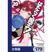はたらく魔王さま！【分冊版】 179（KADOKAWA） [電子書籍]