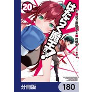 はたらく魔王さま！【分冊版】 180（KADOKAWA） [電子書籍]