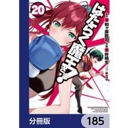 はたらく魔王さま！【分冊版】 185（KADOKAWA） [電子書籍]