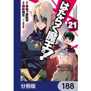 はたらく魔王さま！【分冊版】 188（KADOKAWA） [電子書籍]