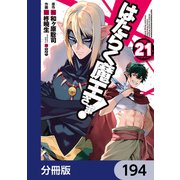 はたらく魔王さま！【分冊版】 194（KADOKAWA） [電子書籍]